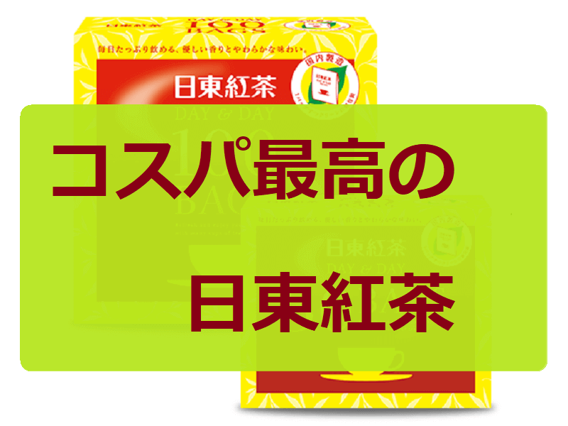 01.日東紅茶アイキャッチ