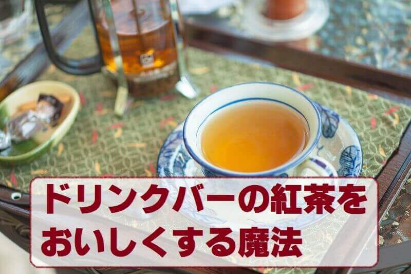 01.ドリンクバーの紅茶をおいしくする魔法