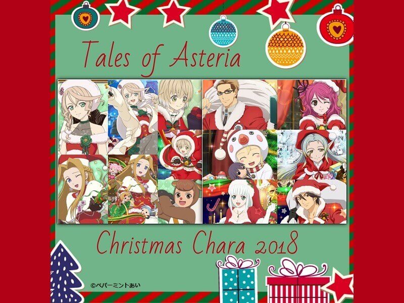 TalesOfAsteriaクリスマスキャラ2018 - アイキャッチ用