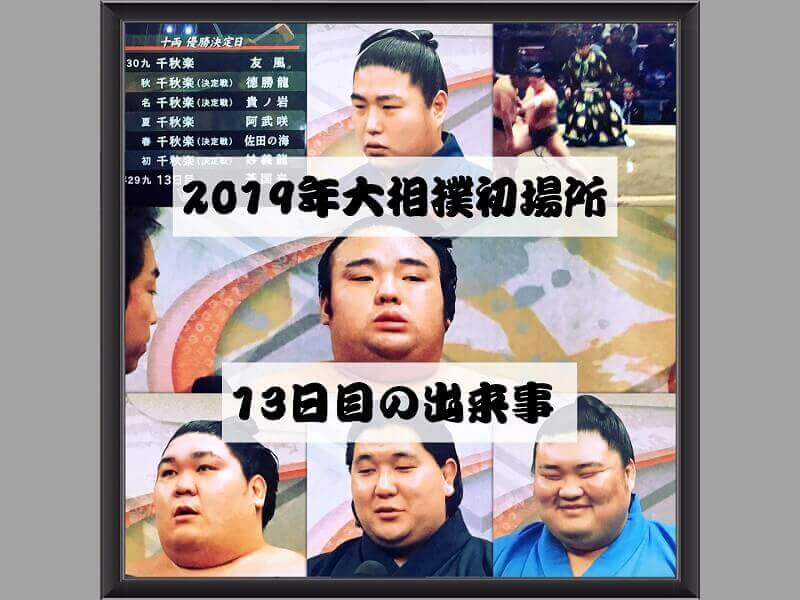 2019年大相撲初場所13日目の出来事アイキャッチ
