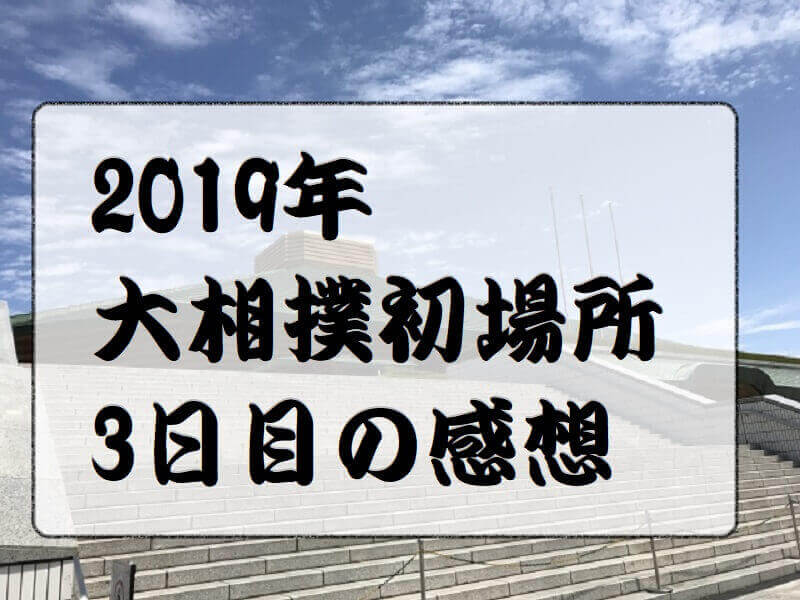2019年大相撲初場所3日目の感想アイキャッチ