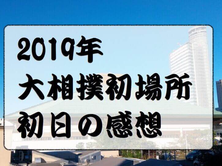 2019年大相撲初場所初日の感想アイキャッチ