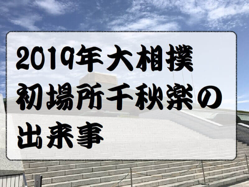 2019年大相撲初場所千秋楽の出来事アイキャッチ