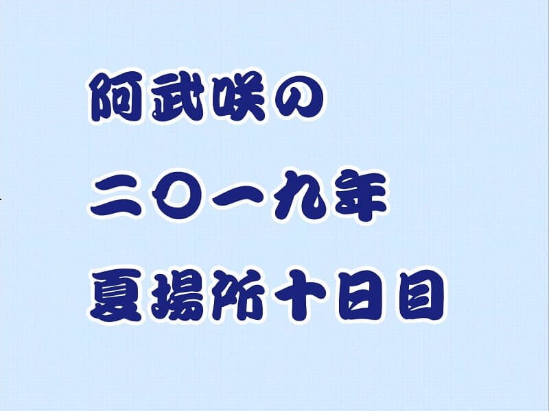 阿武咲の2019年夏場所10日目アイキャッチ