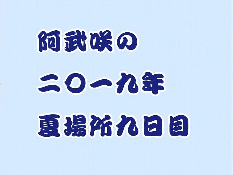 阿武咲の2019年夏場所9日目アイキャッチ