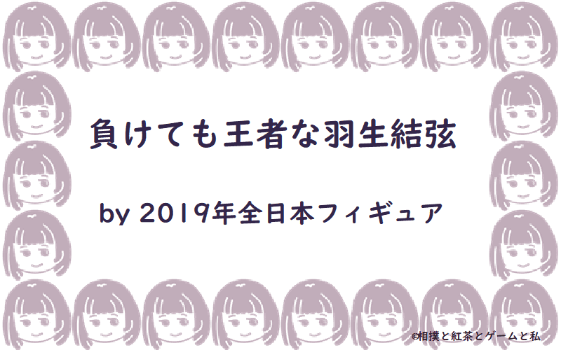 負けても王者な羽生結弦 by 2019年全日本フィギュアアイキャッチ