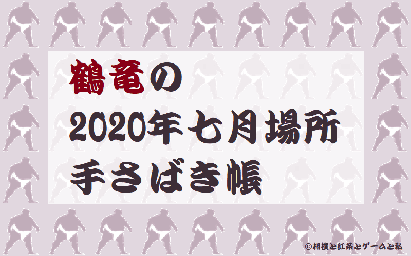 アイキャッチ鶴竜の2020年七月場所手さばき帳